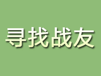 雅安寻找战友